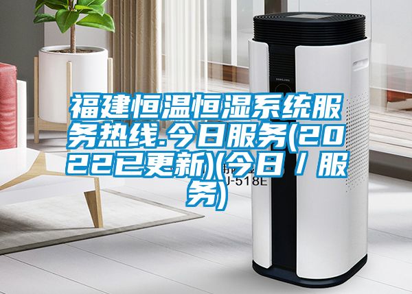 福建恒溫恒濕系統(tǒng)服務熱線.今日服務(2022已更新)(今日／服務)