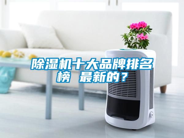 除濕機十大品牌排名榜 最新的？