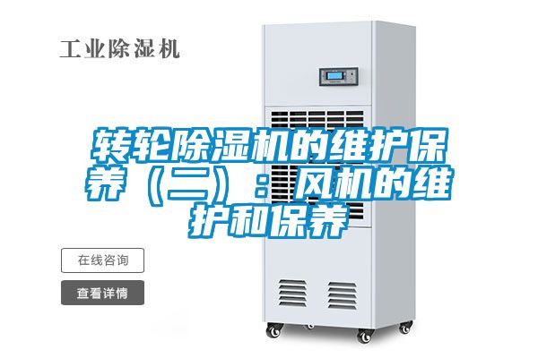 轉輪除濕機的維護保養（二）：風機的維護和保養
