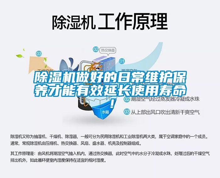 除濕機(jī)做好的日常維護(hù)保養(yǎng)才能有效延長(zhǎng)使用壽命！