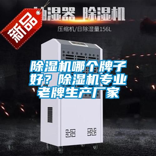 除濕機哪個牌子好？除濕機專業(yè)老牌生產(chǎn)廠家