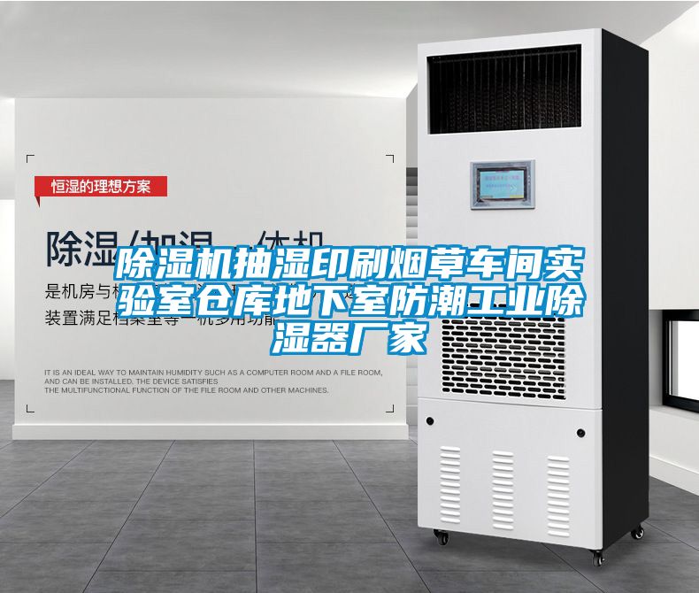 除濕機抽濕印刷煙草車間實驗室倉庫地下室防潮工業除濕器廠家