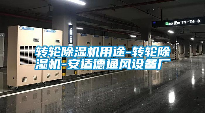 轉輪除濕機用途-轉輪除濕機-安適德通風設備廠