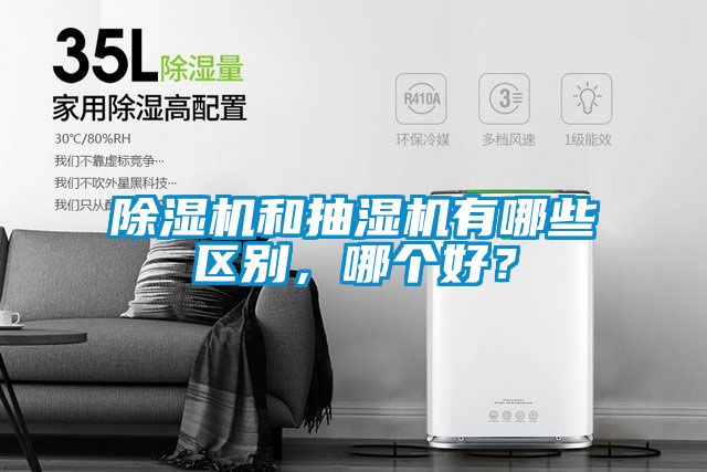 除濕機(jī)和抽濕機(jī)有哪些區(qū)別，哪個好？