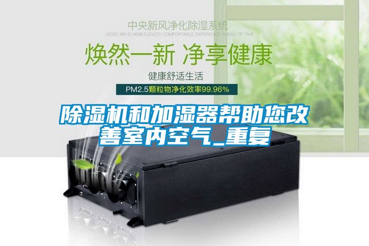 除濕機和加濕器幫助您改善室內空氣_重復