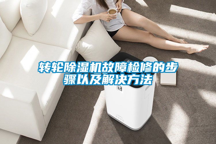 轉輪除濕機故障檢修的步驟以及解決方法