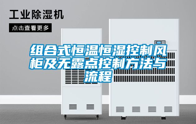 組合式恒溫恒濕控制風(fēng)柜及無露點(diǎn)控制方法與流程