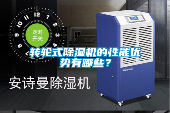 轉(zhuǎn)輪式除濕機的性能優(yōu)勢有哪些？