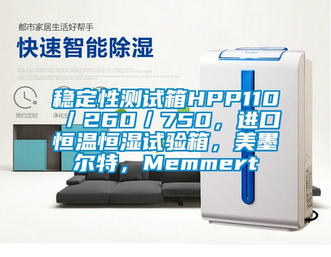 穩定性測試箱HPP110／260／750，進口恒溫恒濕試驗箱，美墨爾特，Memmert