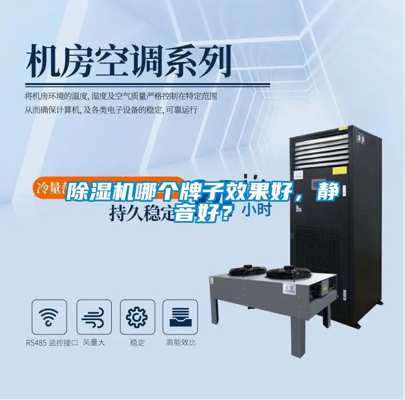 除濕機哪個牌子效果好，靜音好？