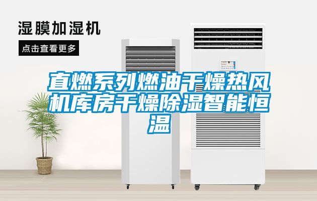 直燃系列燃油干燥熱風機庫房干燥除濕智能恒溫