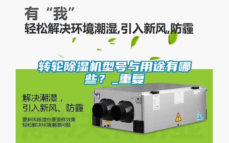 轉(zhuǎn)輪除濕機型號與用途有哪些？_重復(fù)