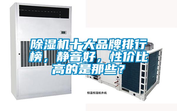 除濕機十大品牌排行榜，靜音好，性價比高的是那些？
