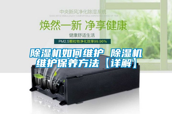 除濕機如何維護 除濕機維護保養方法【詳解】