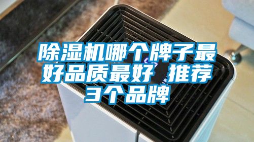 除濕機哪個牌子最好品質最好 推薦3個品牌