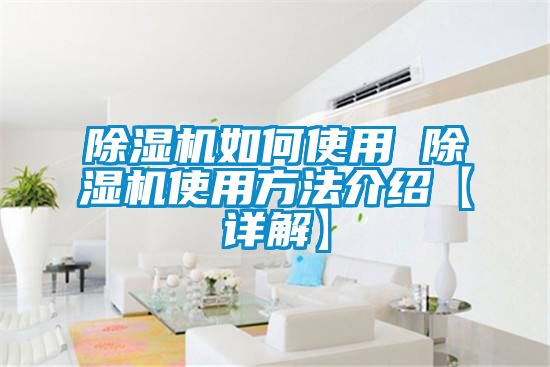 除濕機如何使用 除濕機使用方法介紹【詳解】