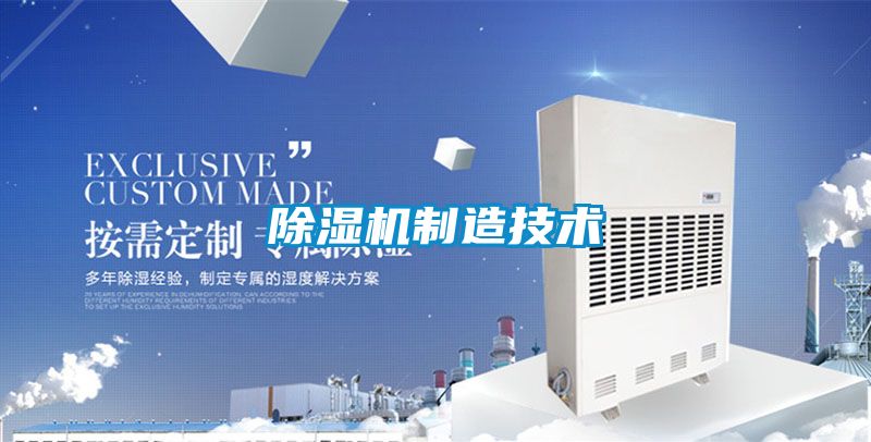 除濕機制造技術