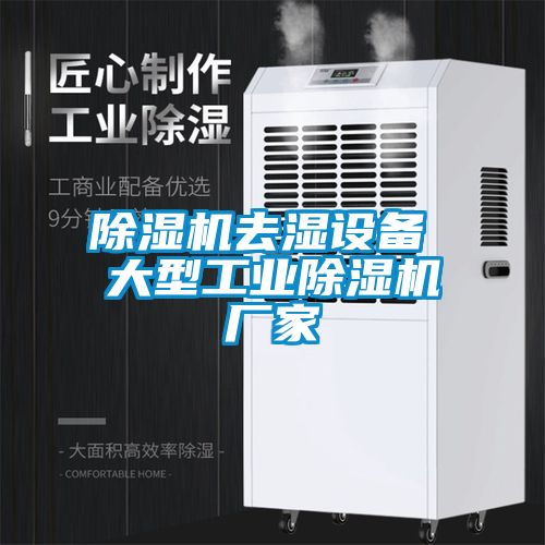 除濕機去濕設備 大型工業除濕機廠家