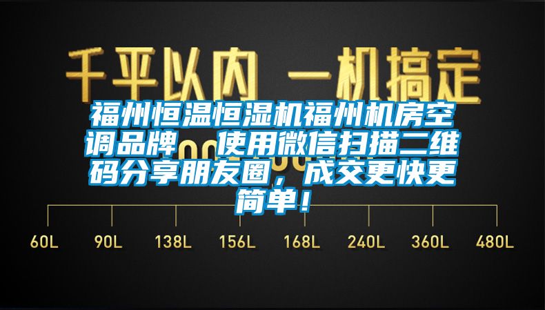 福州恒溫恒濕機福州機房空調(diào)品牌  使用微信掃描二維碼分享朋友圈，成交更快更簡單！