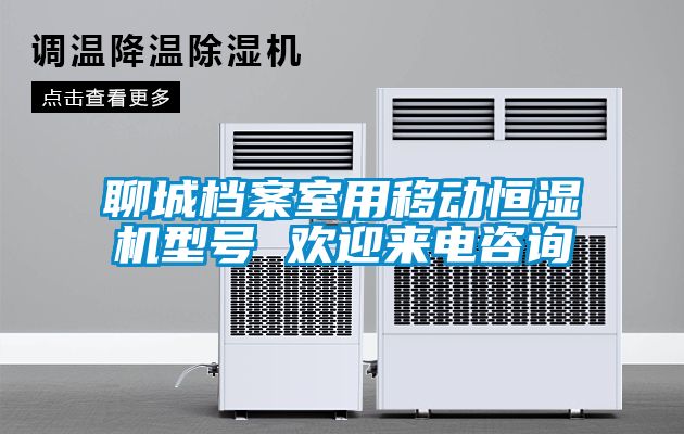 聊城檔案室用移動恒濕機(jī)型號 歡迎來電咨詢