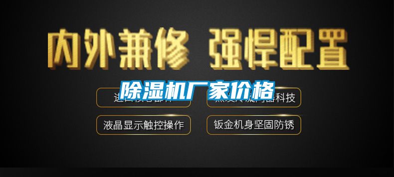 除濕機廠家價格