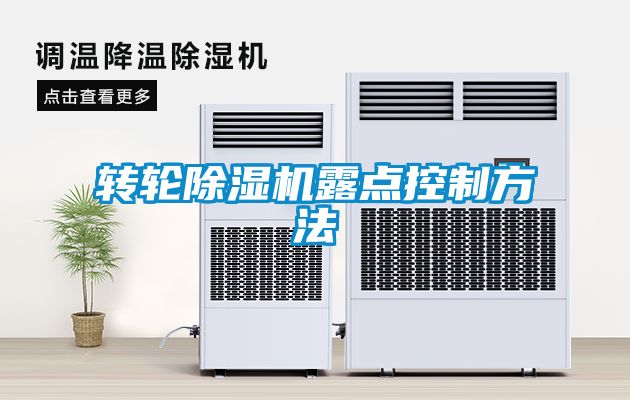 轉輪除濕機露點控制方法