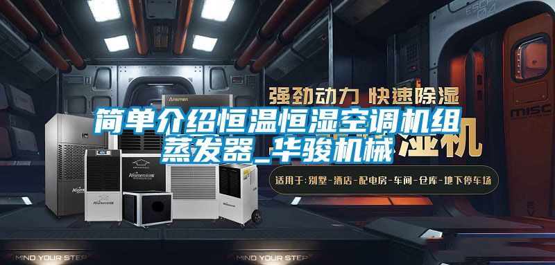 簡單介紹恒溫恒濕空調機組蒸發器_華駿機械