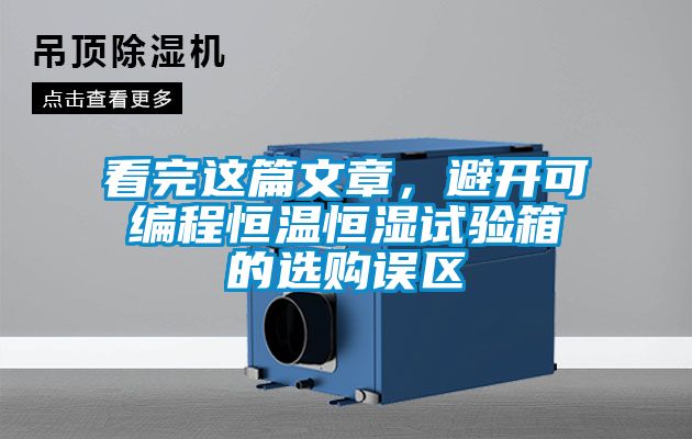 看完這篇文章，避開可編程恒溫恒濕試驗箱的選購誤區