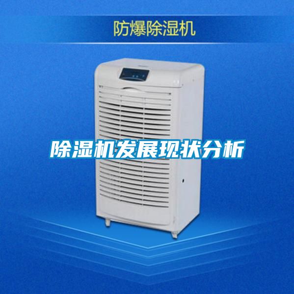 除濕機發展現狀分析