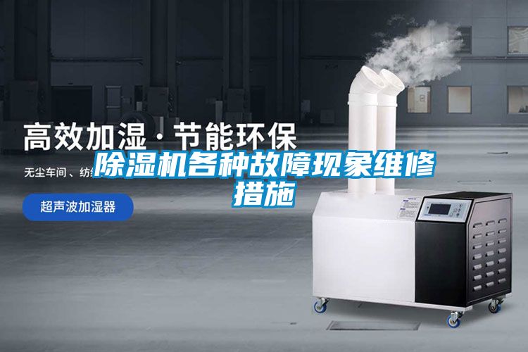 除濕機各種故障現象維修措施