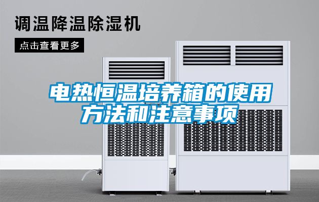 電熱恒溫培養箱的使用方法和注意事項