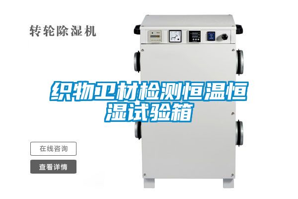織物衛材檢測恒溫恒濕試驗箱