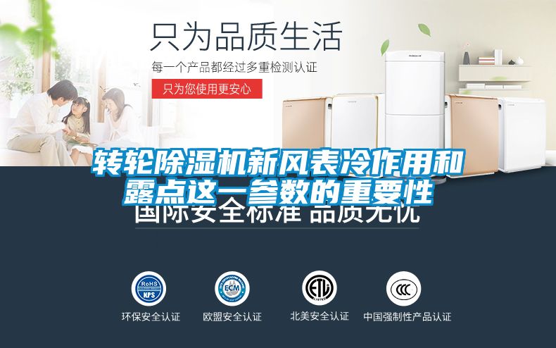 轉輪除濕機新風表冷作用和露點這一參數的重要性