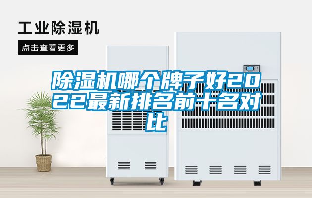 除濕機哪個牌子好2022最新排名前十名對比