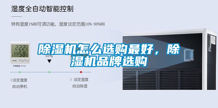 除濕機怎么選購最好，除濕機品牌選購