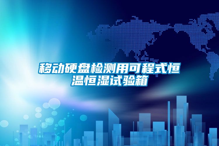 移動硬盤檢測用可程式恒溫恒濕試驗箱