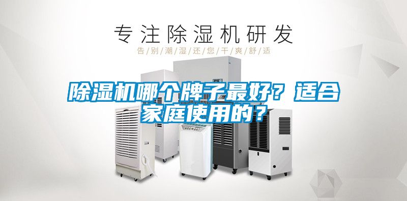 除濕機哪個牌子最好？適合家庭使用的？