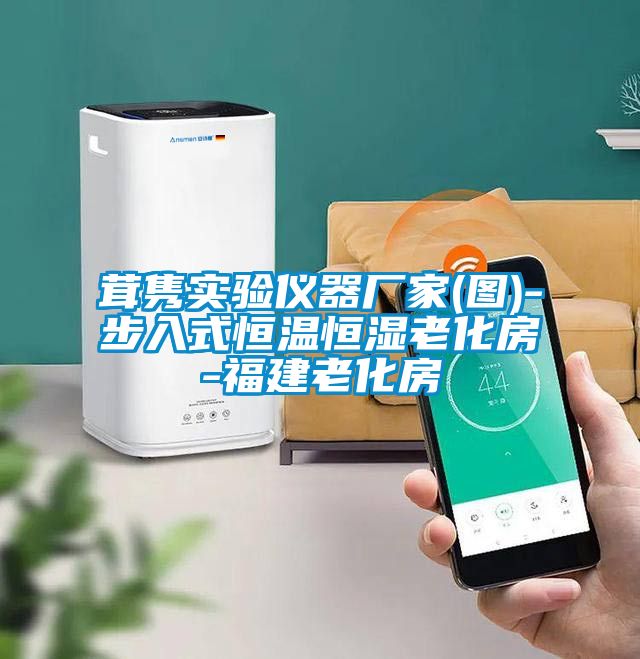 茸雋實驗儀器廠家(圖)-步入式恒溫恒濕老化房-福建老化房