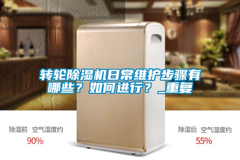 轉輪除濕機日常維護步驟有哪些？如何進行？_重復