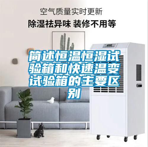 簡述恒溫恒濕試驗箱和快速溫變試驗箱的主要區別