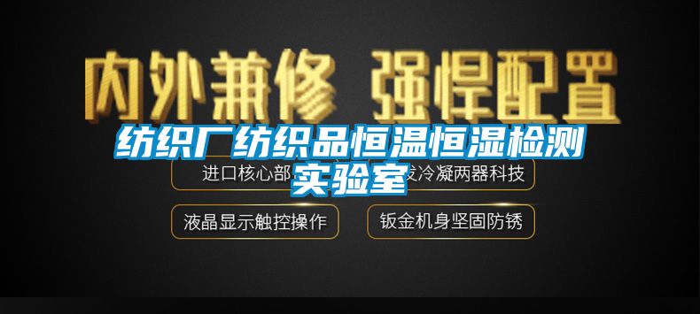 紡織廠紡織品恒溫恒濕檢測實驗室