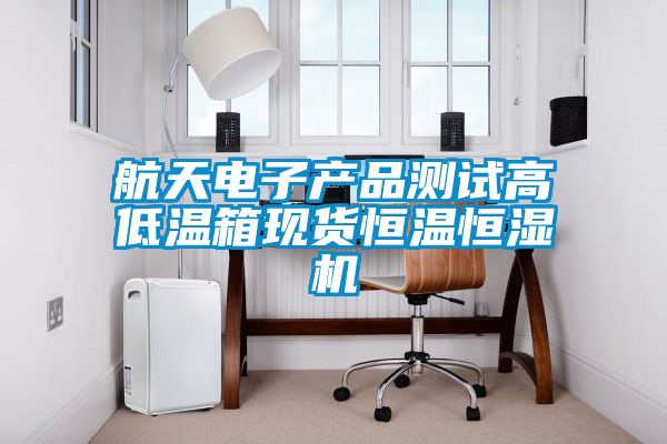 航天電子產品測試高低溫箱現貨恒溫恒濕機