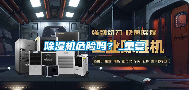 除濕機(jī)危險(xiǎn)嗎？_重復(fù)