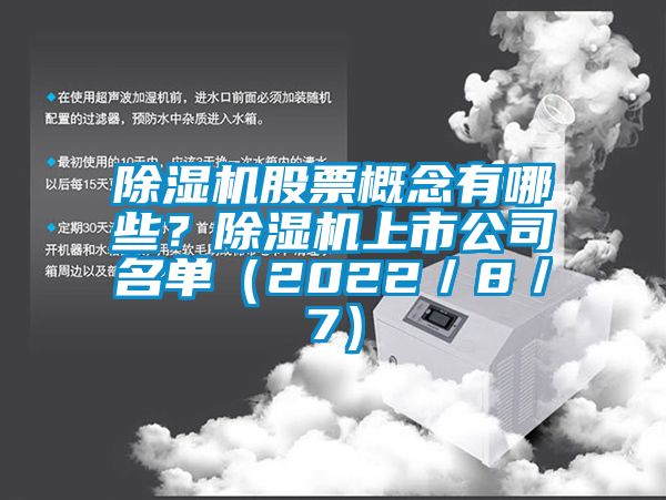 除濕機股票概念有哪些？除濕機上市公司名單（2022／8／7）