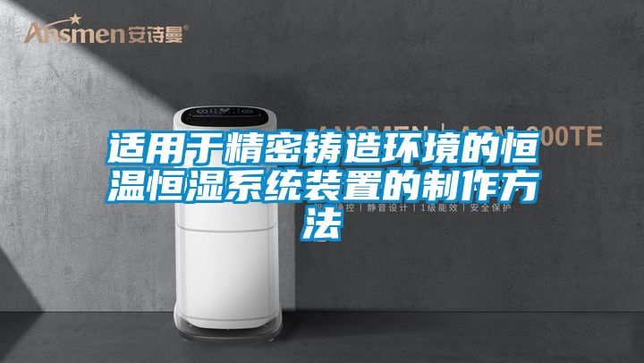 適用于精密鑄造環境的恒溫恒濕系統裝置的制作方法