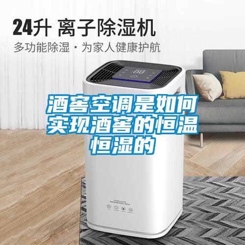 酒窖空調是如何實現酒窖的恒溫恒濕的