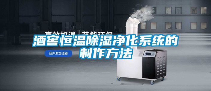 酒窖恒溫除濕凈化系統的制作方法