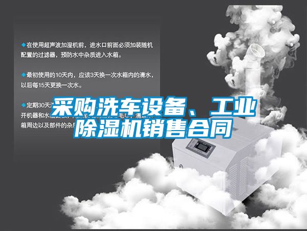 采購洗車設備、工業除濕機銷售合同