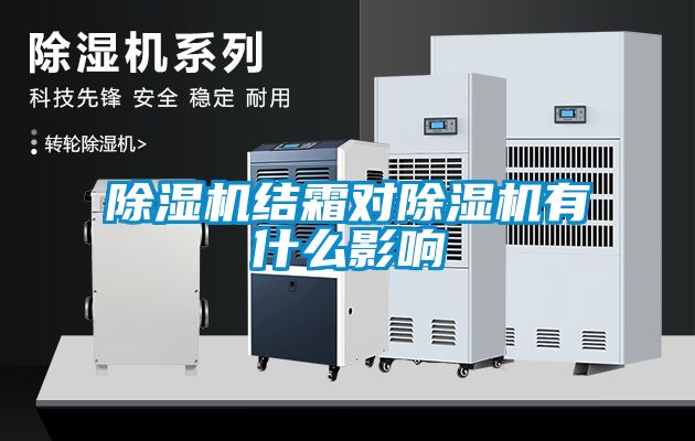 除濕機結霜對除濕機有什么影響