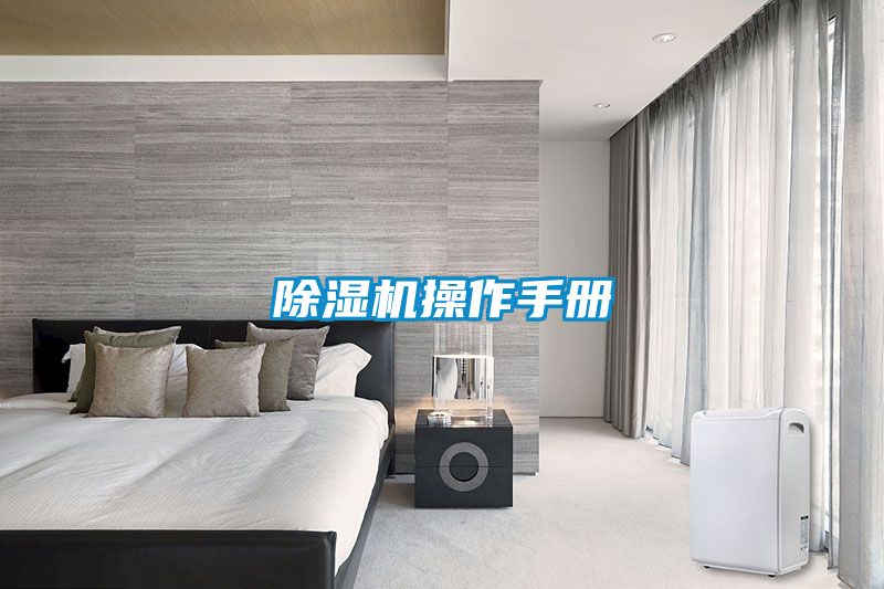 除濕機(jī)操作手冊(cè)